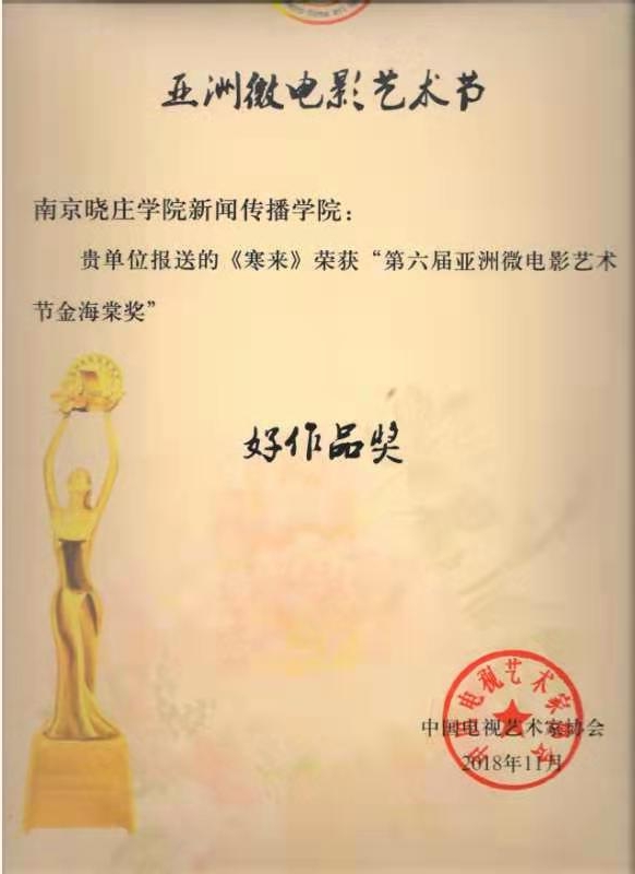 第六届亚洲微电影节-好作品奖